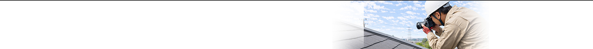 屋根の点検をするスタッフ