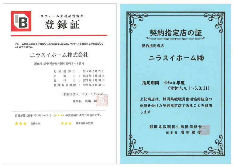 契約指定店・リフォーム業務品質審査 登録証
