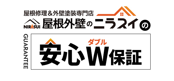 屋根修理＆外壁塗装専門店　外壁・屋根のニラスイの安心W保証