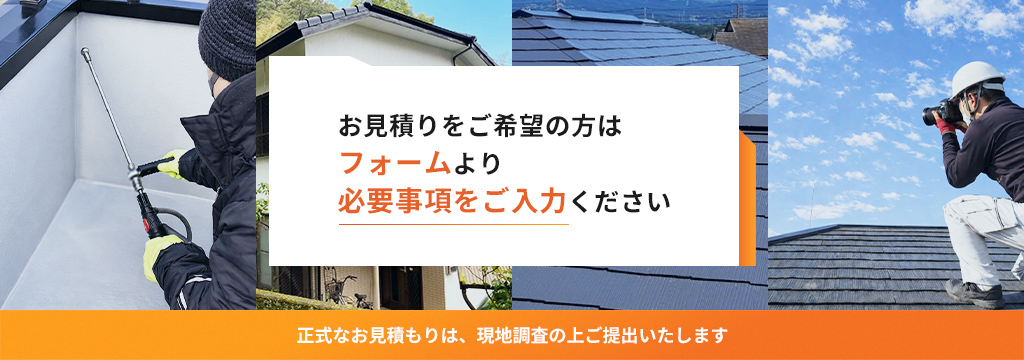 お見積もりは無料です。お気軽にご連絡ください。