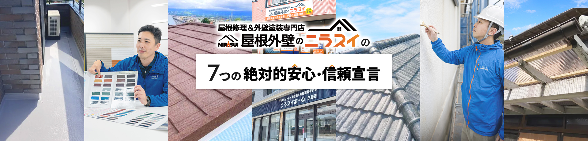 屋根修理＆外壁塗装専門店 屋根外壁のニラスイの7つの絶対的安心・信頼宣言｜地域密着創業64年・施工実績数12,000件・最長30年メーカー保証・Googleクチコミ評価4.7