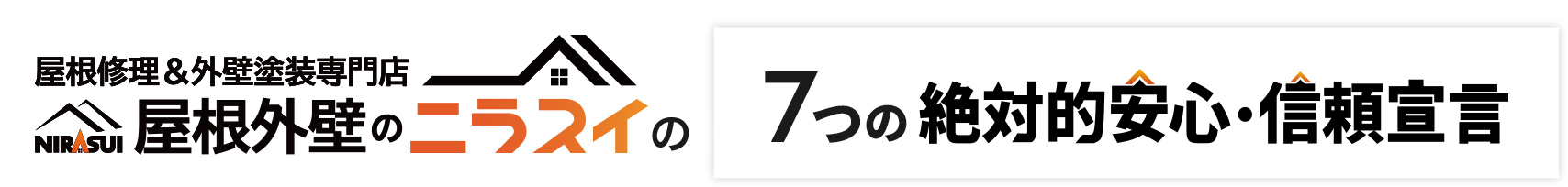 屋根外壁のニラスイの7つの絶対的安心・信頼宣言