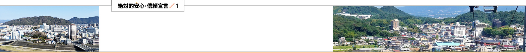絶対的安心・信頼宣言／1 創業年数が証拠｜昭和37年創業。地域と共に歩んだ64年の歴史と責任