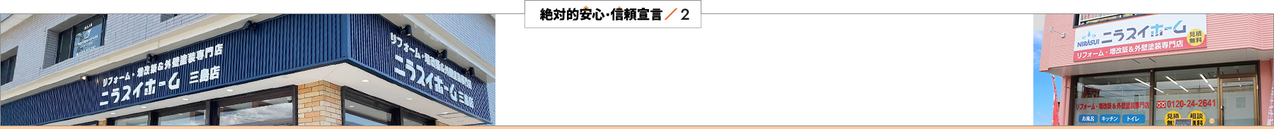 絶対的安心・信頼宣言／2 近さは安心｜三島・伊豆の国市に拠点を構える逃げない証