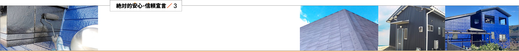 絶対的安心・信頼宣言／3 地域No.1の施工実績｜12,000件以上の実績が裏付ける解決力