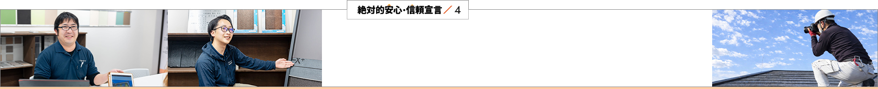 絶対的安心・信頼宣言／4 第三者が証明｜Google口コミ評価「4.7」が物語る誠実な対応