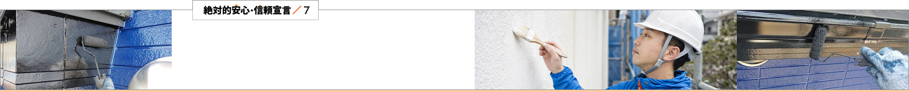 絶対的安心・信頼宣言／7 品質の証拠｜最長30年のW書面保証 逃げ隠れしない責任の形