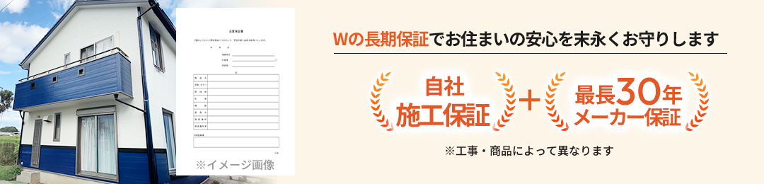 Wの長期保証でお住まいの安心を末永くお守りします｜自社施工保証＋最長30年メーカー保証
