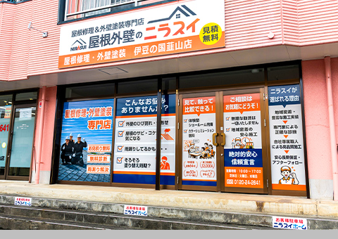 屋根外壁のニラスイ　伊豆の国韮山店外観
