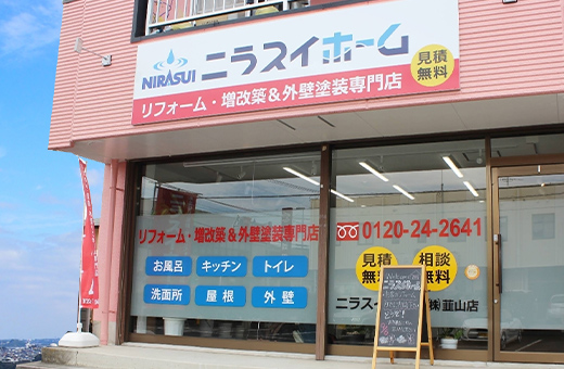 ニラスイホーム 伊豆の国店外観