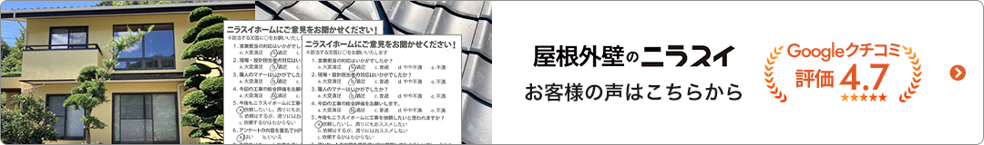 屋根外壁のニラスイ お客様の声はこちらから｜Googleクチコミ評価4.7