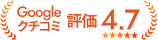Googleクチコミ 評価4.7
