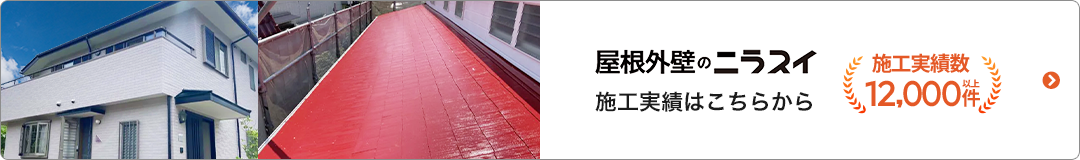 屋根外壁のニラスイ 施工実績はこちらから｜施工実績数12,000件以上