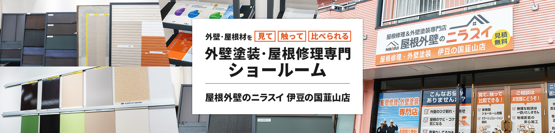 外壁・屋根材を見て触って比べられる 屋根外壁のニラスイ 伊豆の国韮山店