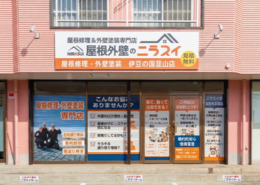 屋根外壁のニラスイ 伊豆の国韮山店の外観