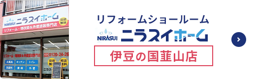 リフォームショールーム ニラスイホーム 伊豆の国韮山店