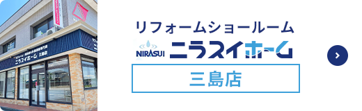 リフォームショールーム ニラスイホーム 三島店