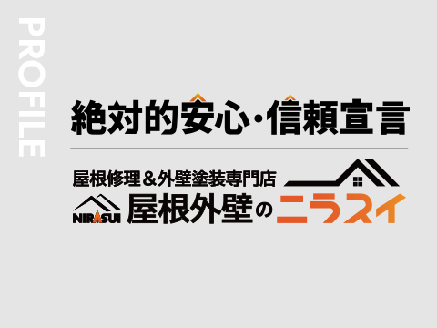 会社概要・絶対的安心信頼宣言 屋根外壁のニラスイ