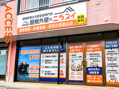 アクセス・ニラスイホーム三島店外観