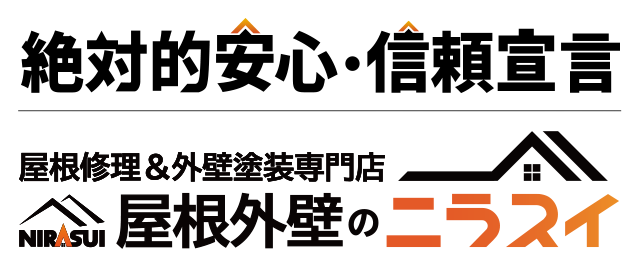 絶対的安心・信頼宣言｜屋根修理＆外壁塗装専門店 屋根外壁のニラスイ