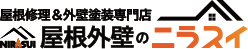 屋根外壁のニラスイ