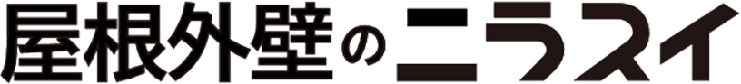 屋根外壁のニラスイ