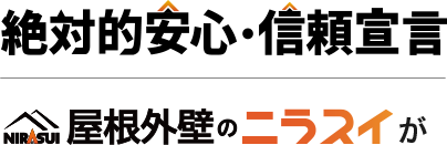 絶対的安心・信頼宣言 屋根外壁のニラスイが