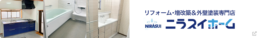 リフォーム・増改築＆外壁塗装専門店 ニラスイホーム｜キッチン・浴室・洗面台の水まわりリフォーム施工事例