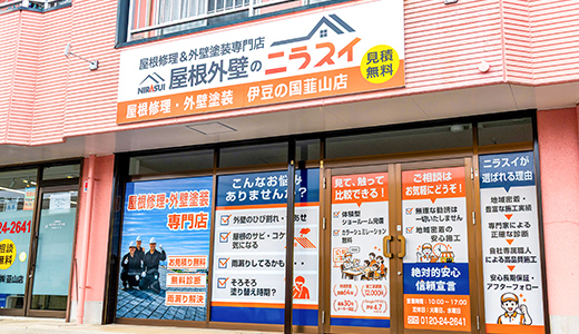 屋根外壁のニラスイ伊豆の国韮山店 ショールーム 外観