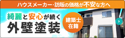 安心のコミコミ価格！外壁塗装パック