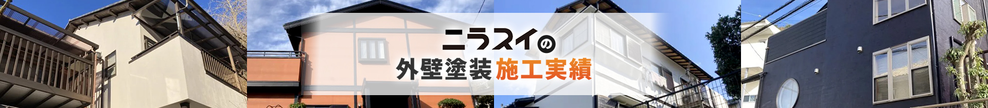 ニラスイの外壁塗装 施工実績