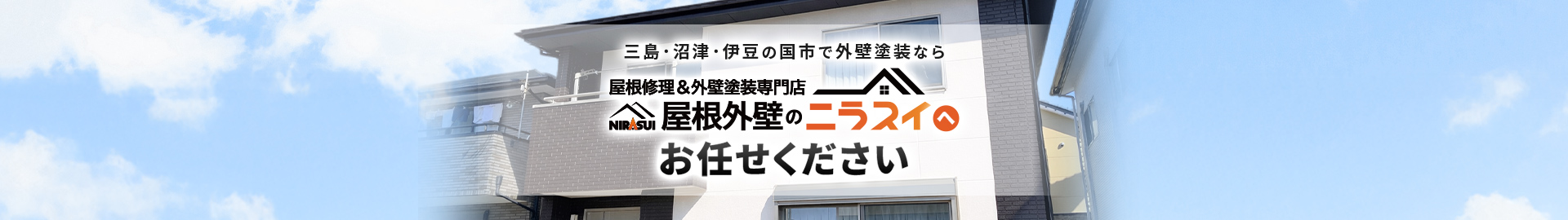三島・沼津・伊豆の国市で外壁塗装なら屋根修理＆外壁塗装専門店 屋根外壁のニラスイへお任せください