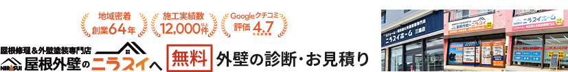 屋根外壁のニラスイへ 無料 外壁の診断・お見積り｜地域密着創業64年・施工実績数12,000件・Googleクチコミ評価4.7