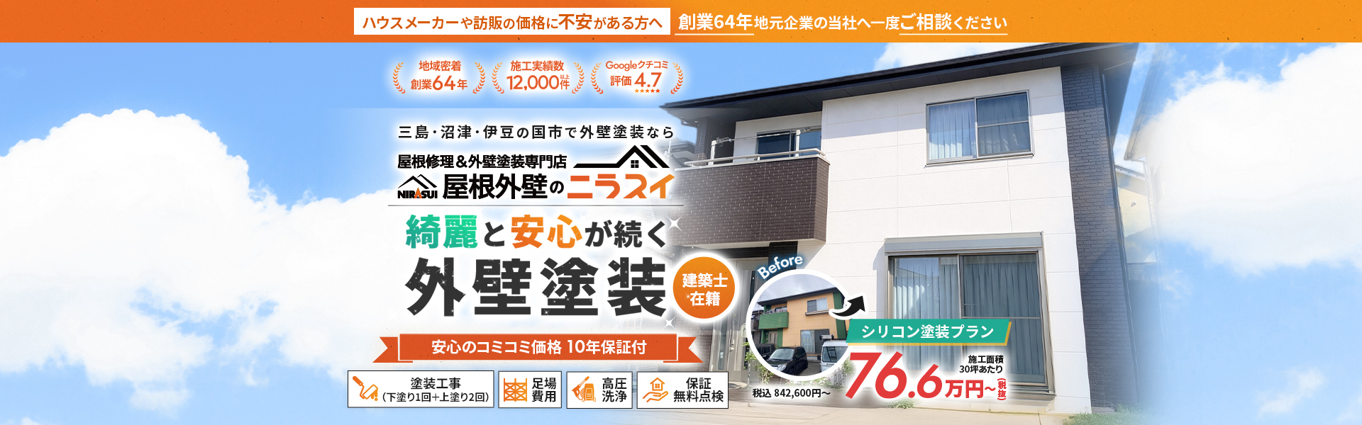 ハウスメーカーや訪販の価格に不安がある方へ 創業64年地元企業の当社へ一度ご相談ください｜三島・沼津・伊豆の国市で外壁塗装なら屋根外壁のニラスイ 綺麗と安心が続く外壁塗装 シリコン塗装プラン施工面積30坪あたり76.6万円〜