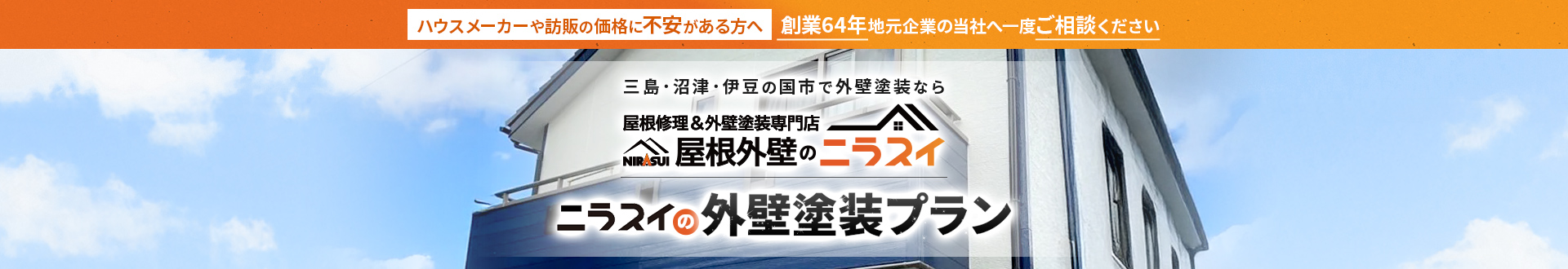 ハウスメーカーや訪販の価格に不安がある方へ 三島・沼津・伊豆の国市で外壁塗装なら屋根外壁のニラスイ ニラスイの外壁塗装プラン