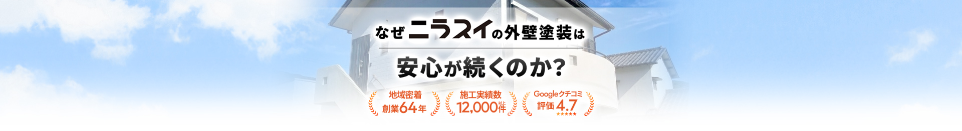 なぜニラスイの外壁塗装は安心が続くのか？｜地域密着創業64年・施工実績数12,000件・Googleクチコミ評価4.7