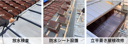 放水検査・防水シート設置・立平葺き屋根改修の施工工程