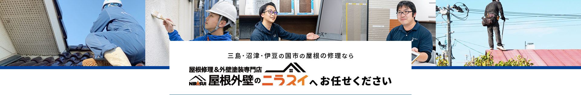 三島・沼津・伊豆の国市の屋根の修理なら 屋根修理＆外壁塗装専門店 屋根外壁のニラスイへお任せください