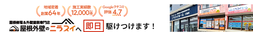 屋根修理＆外壁塗装専門店 屋根外壁のニラスイへ 無料 外壁の診断・お見積り