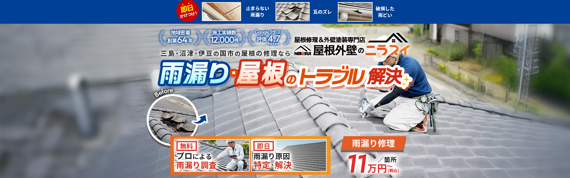 三島・沼津・伊豆の国市の屋根の修理なら 雨漏り・屋根のトラブル解決｜屋根修理＆外壁塗装専門店 屋根外壁のニラスイ