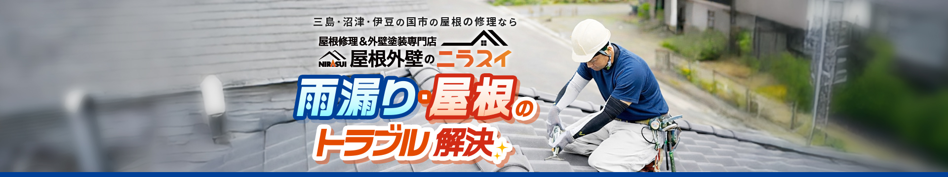 三島・沼津・伊豆の国市の屋根の修理なら 屋根修理＆外壁塗装専門店 屋根外壁のニラスイ 雨漏り・屋根のトラブル解決