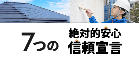 屋根外壁のニラスイの7つの絶対的安心･信頼宣言