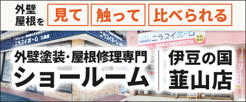 外壁･屋根材を見て触って比べられる|外壁塗装･屋根修理専門ショールーム伊豆の国韮山店