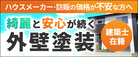 ハウスメーカーや訪販の価格に不安がある方へ|綺麗と安心が続く外壁塗装|建築士在籍