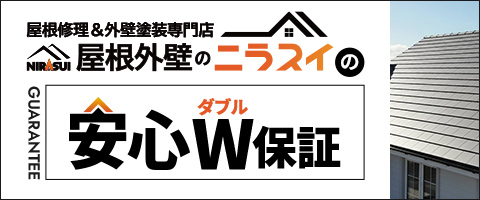  ニラスイの安心W保証